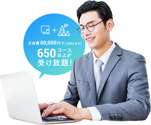 月会費60,000円で（100人まで）650コース以上が受け放題！