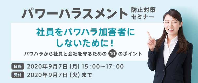 パワーハラスメント防止対策セミナー