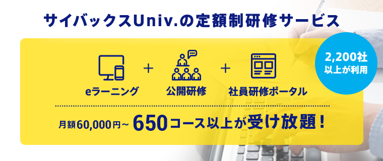 サイバックスUniv.の定額制研修サービス