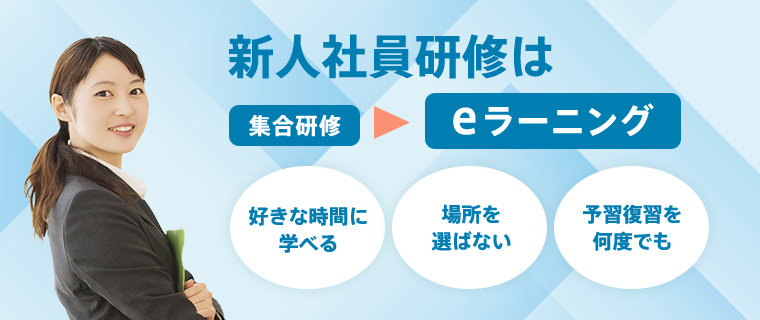新人社員研修はeラーニング